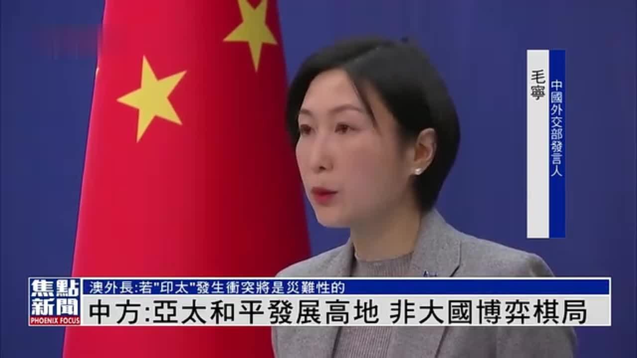 中国外交部：亚太和平发展高地 非大国博弈棋局