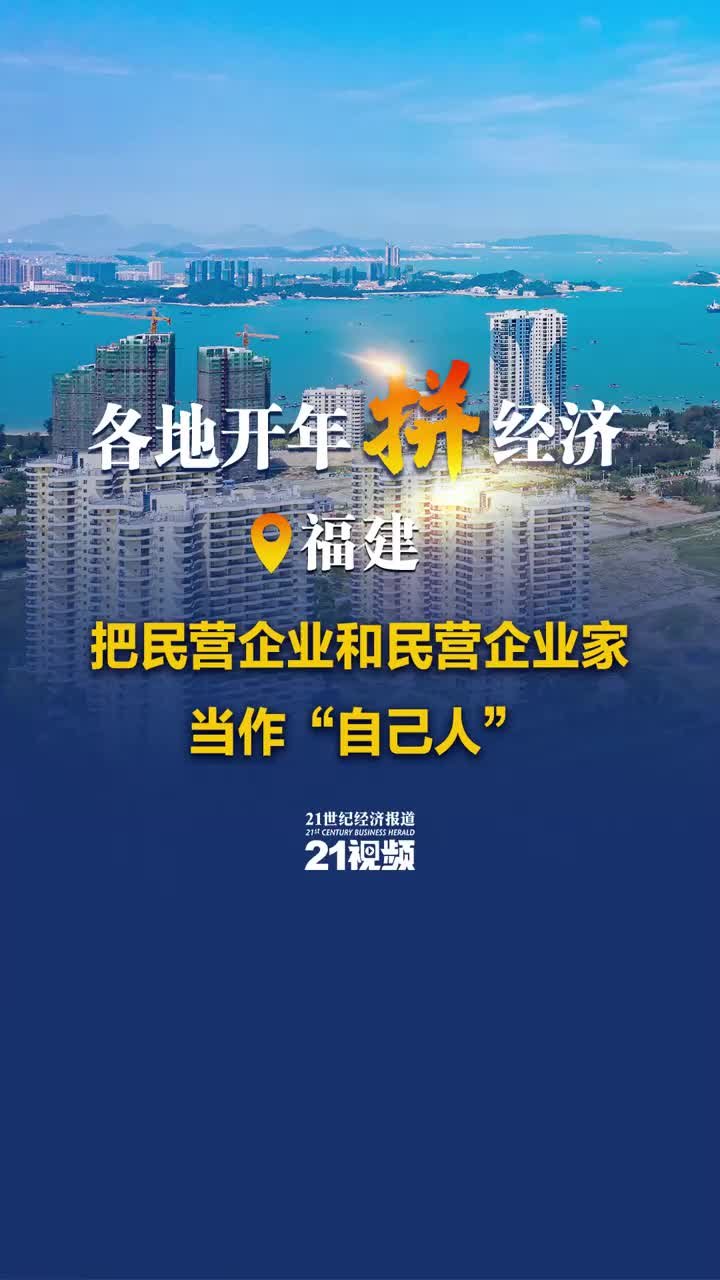 各地开年拼经济·福建 丨把民营企业和民营企业家当作"自己人"_凤凰网