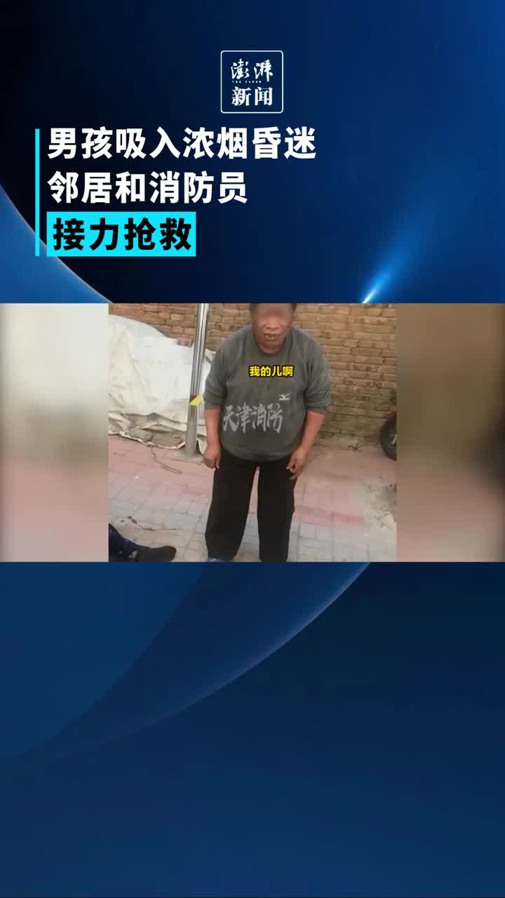 男孩吸入浓烟昏迷，众人接力抢救