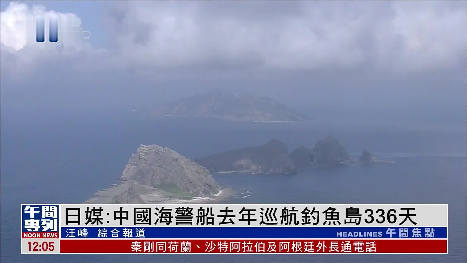 日媒：中国海警船去年巡航钓鱼岛336天