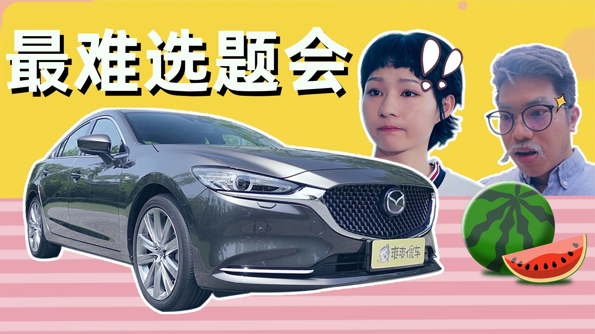 爽爽侃车史上最难选题会|往期回顾