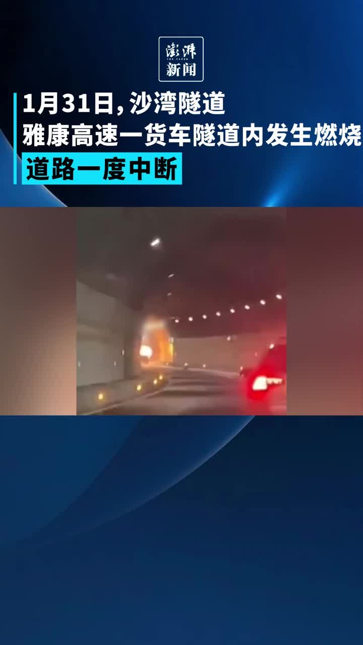 雅康高速一货车隧道内燃烧，道路一度中断