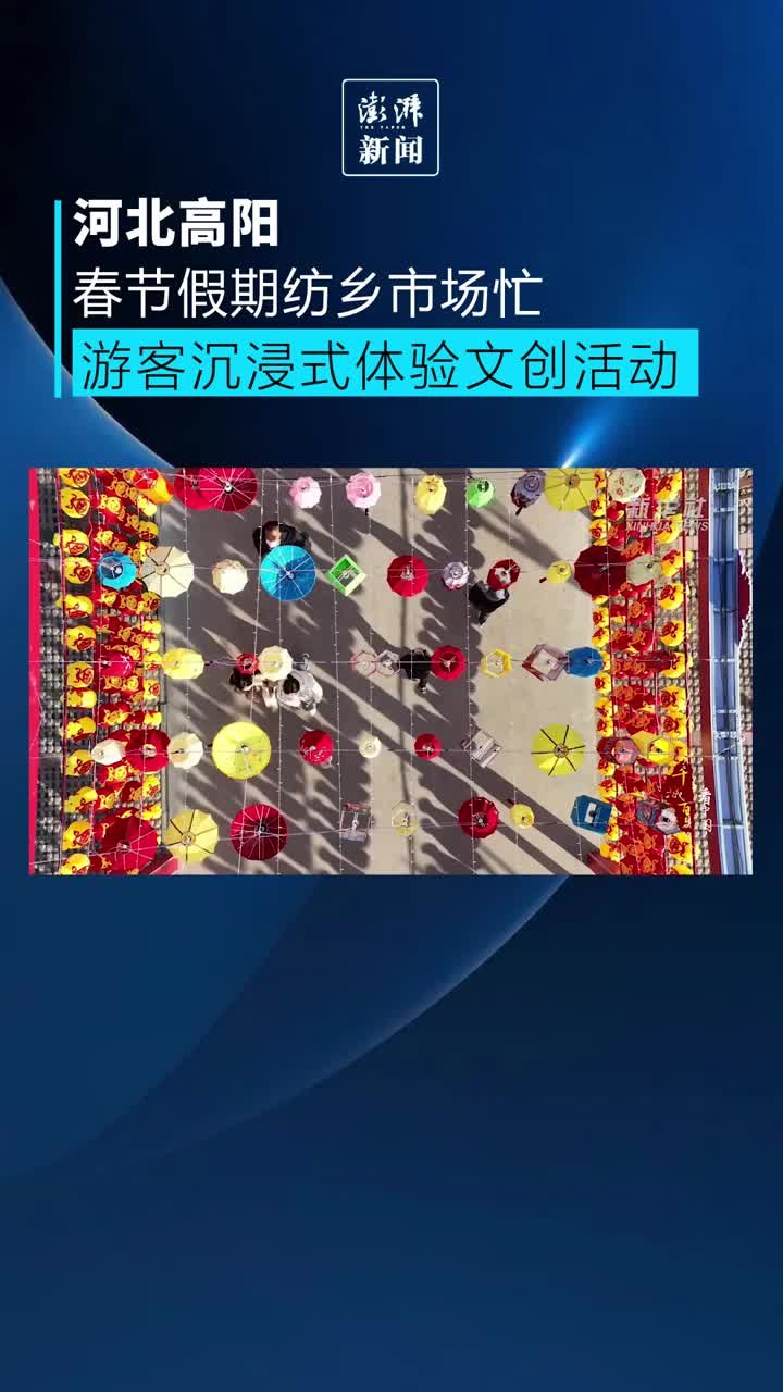 河北高阳纺乡市场忙，游客沉浸式体验文创活动