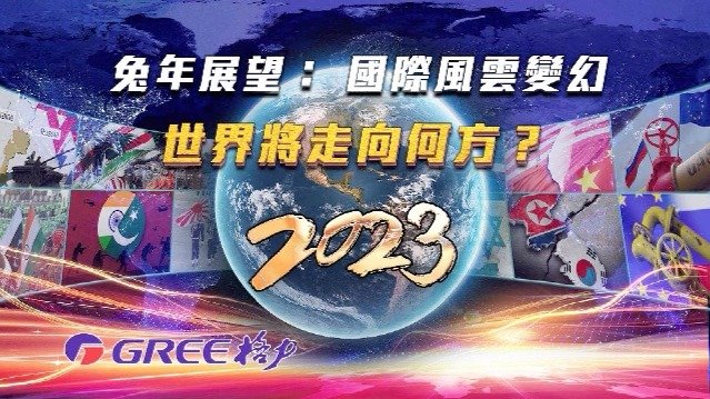 兔年展望：国际风云变幻，世界将走向何方？（下）