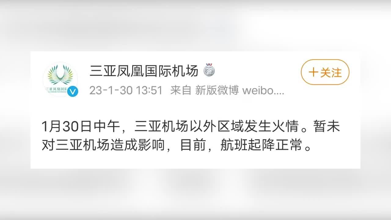 三亚凤凰国际机场附近一停车场发生火灾，暂未对机场造成影响