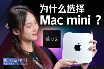 M2 Mac mini评测：便宜，够强，好上手！丨凰家评测