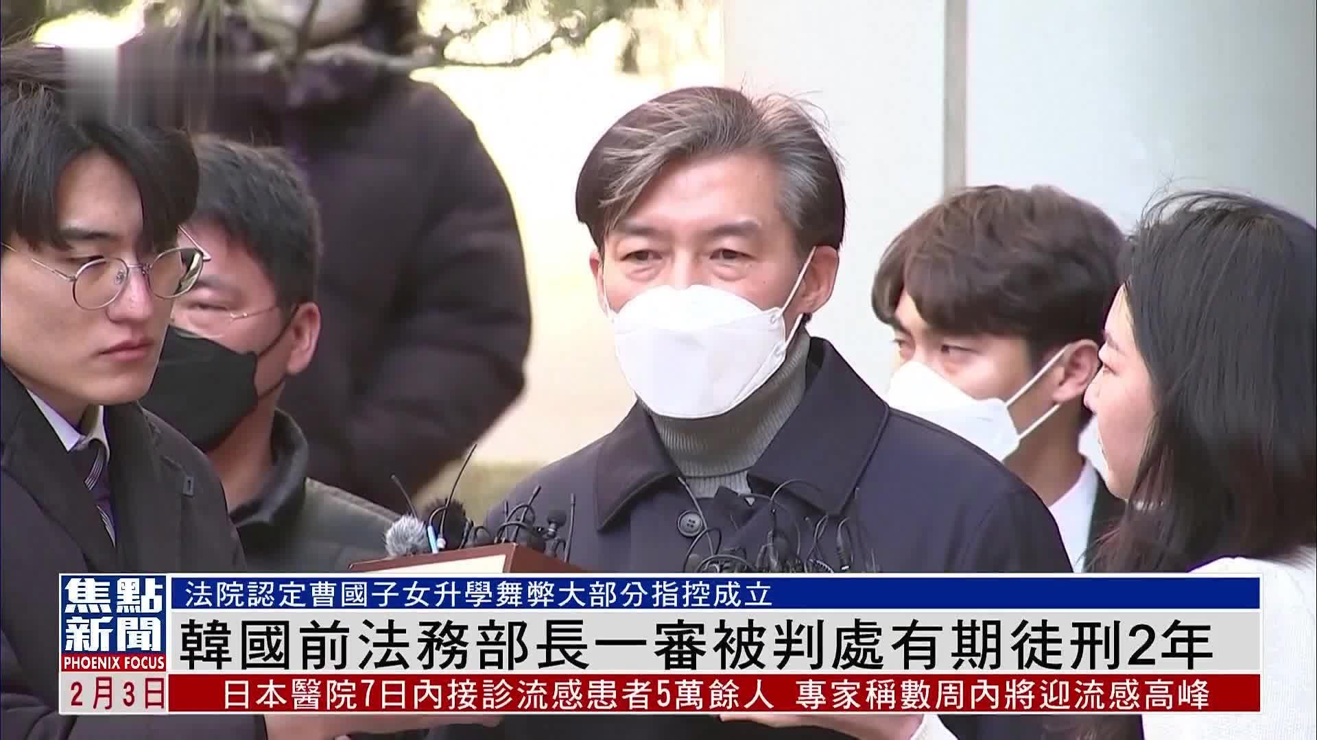 韩国前法务部长一审被判处有期徒刑2年