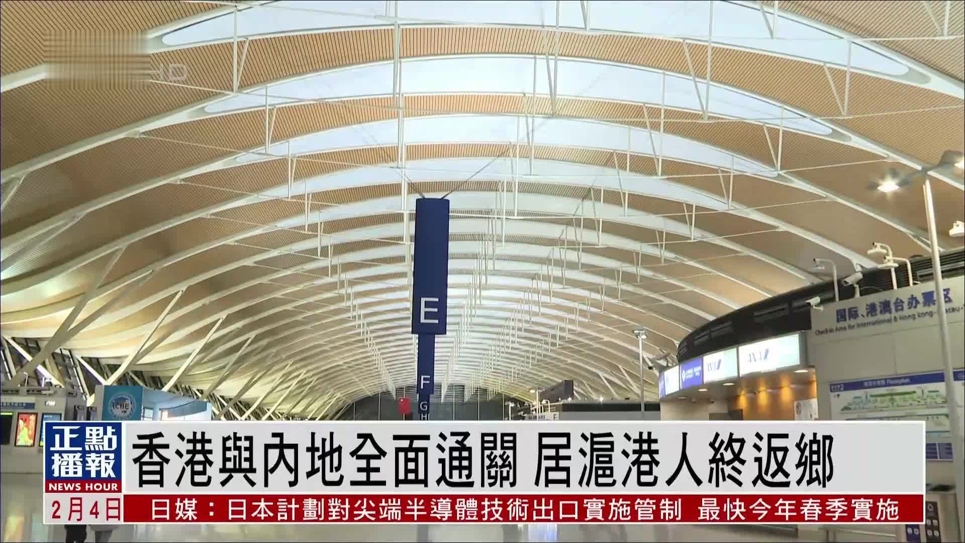 香港与内地全面通关 居沪港人终返乡