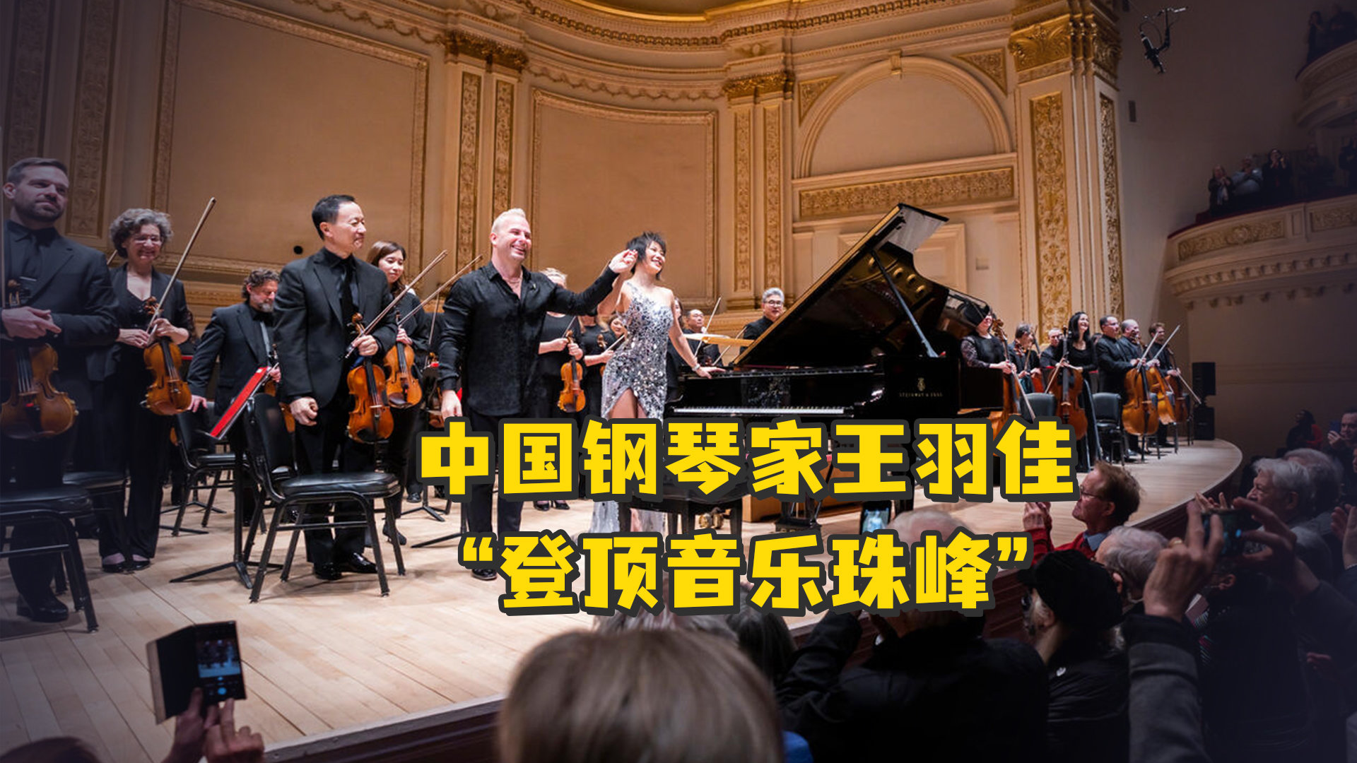 中国钢琴家王羽佳“登顶音乐珠峰”，指挥家雅尼克“跪服”