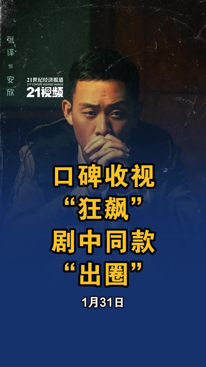 口碑收视“狂飙”剧中同款爆火“出圈”，《狂飙》成为开年爆款_凤凰网视频_凤凰网