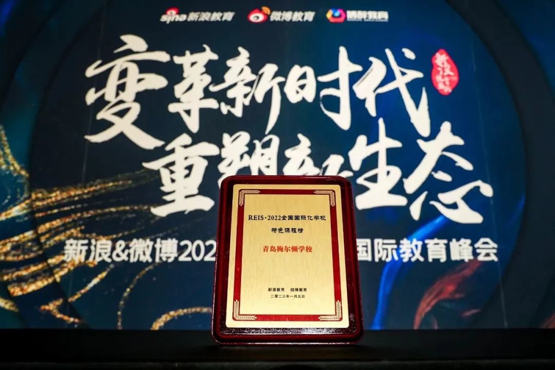 新浪&微博教育盛典｜梅尔顿荣登2022 REIS·中国国际化学校特色榜