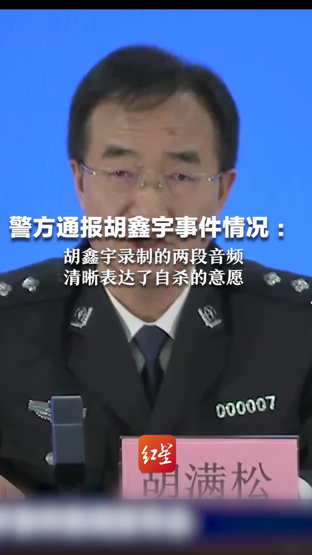 警方通报胡鑫宇事件情况：胡鑫宇录制的两段音频 清晰表达了自杀的意愿