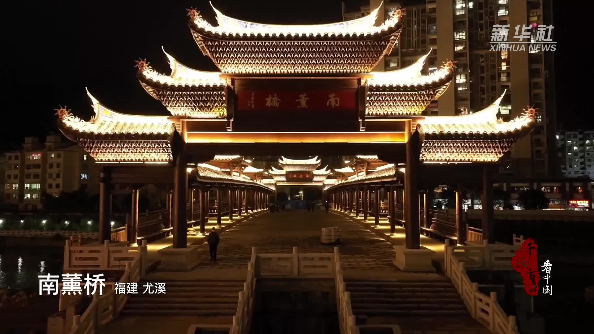 千城百县看中国｜福建三明：尤溪十景之“虹桥晓月”