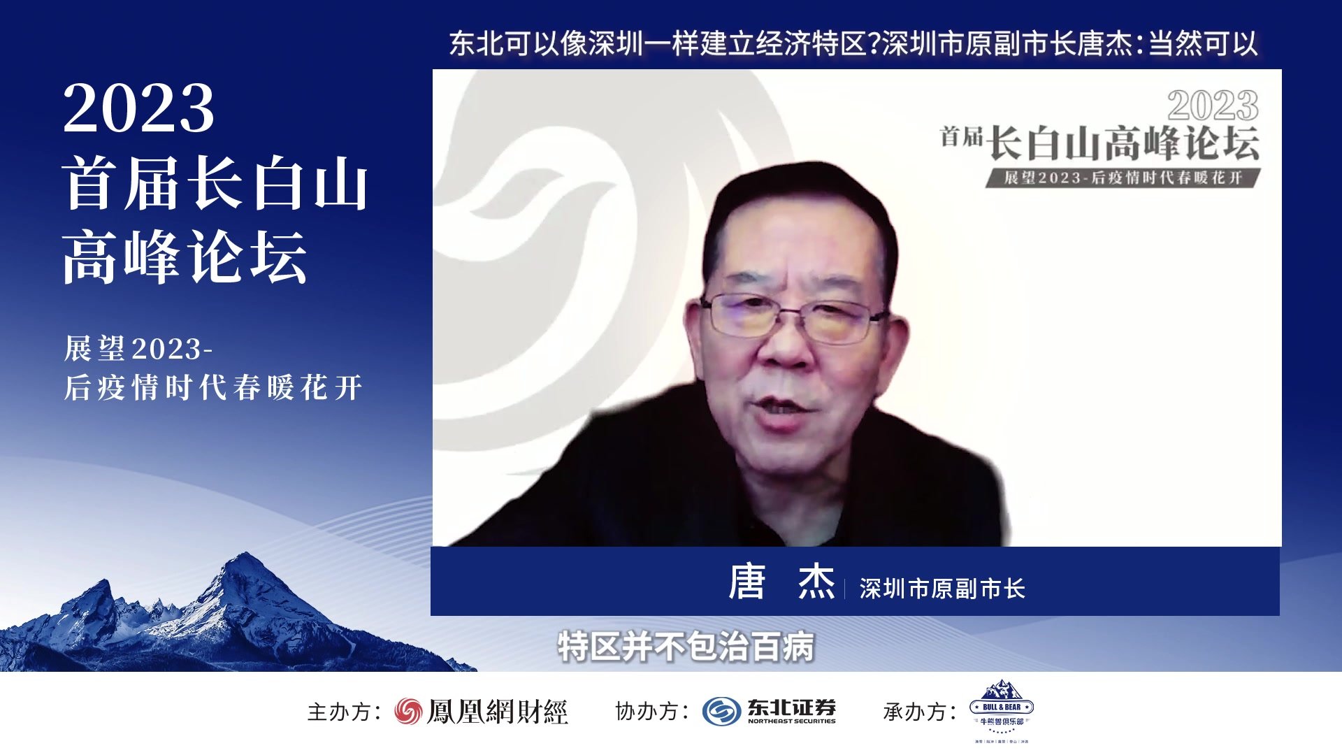 东北可以像深圳一样建立经济特区？深圳市原副市长唐杰：当然可以（短视频）