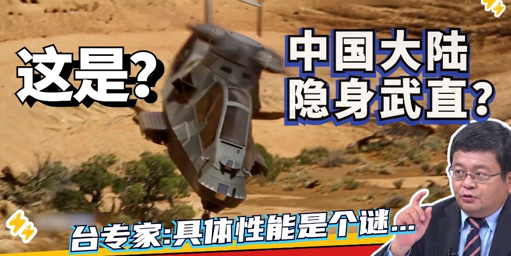 中国大陆隐身直升机实拍曝光 为何说它性能成谜？|两岸防务评论