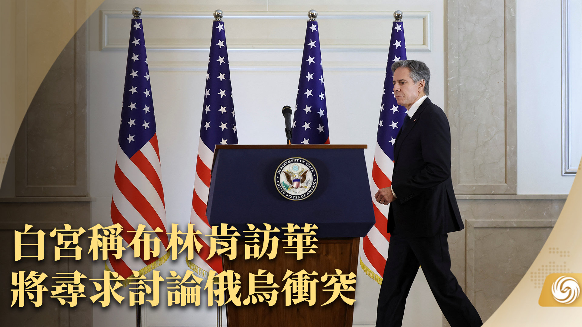 美国国务院：布林肯推迟访华行程_凤凰网视频_凤凰网