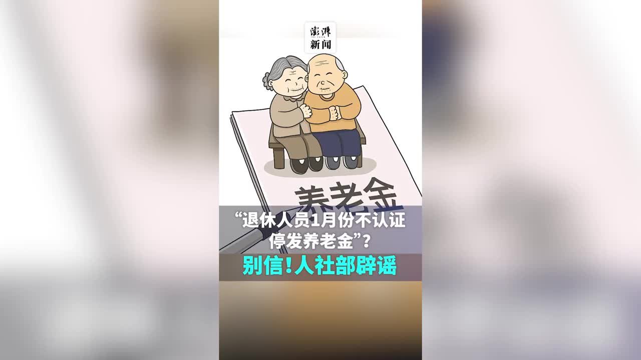 1月份不认证会停发养老金？人社部辟谣