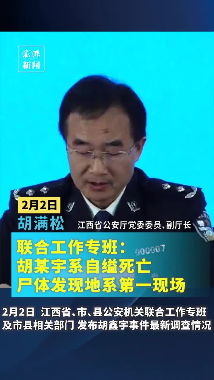 联合工作专班：胡某宇系自缢死亡，尸体发现地系第一现场