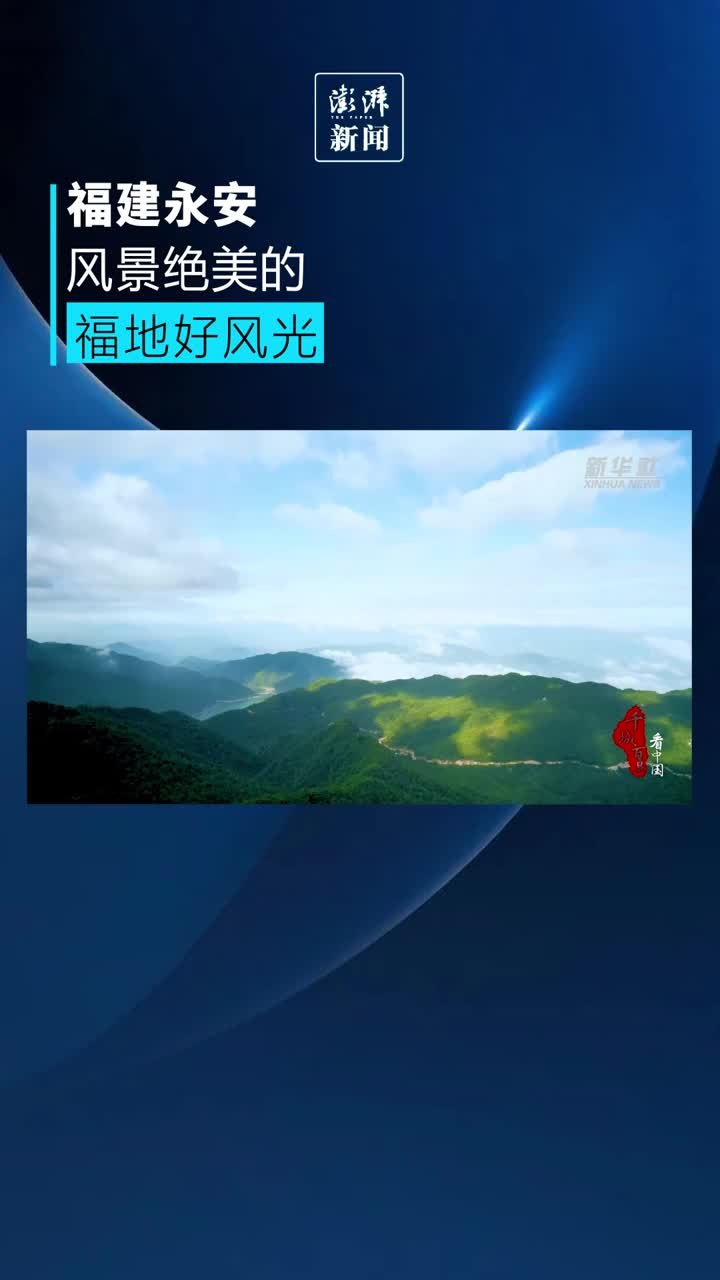 跟随镜头，一起欣赏福建永安的秀美风光
