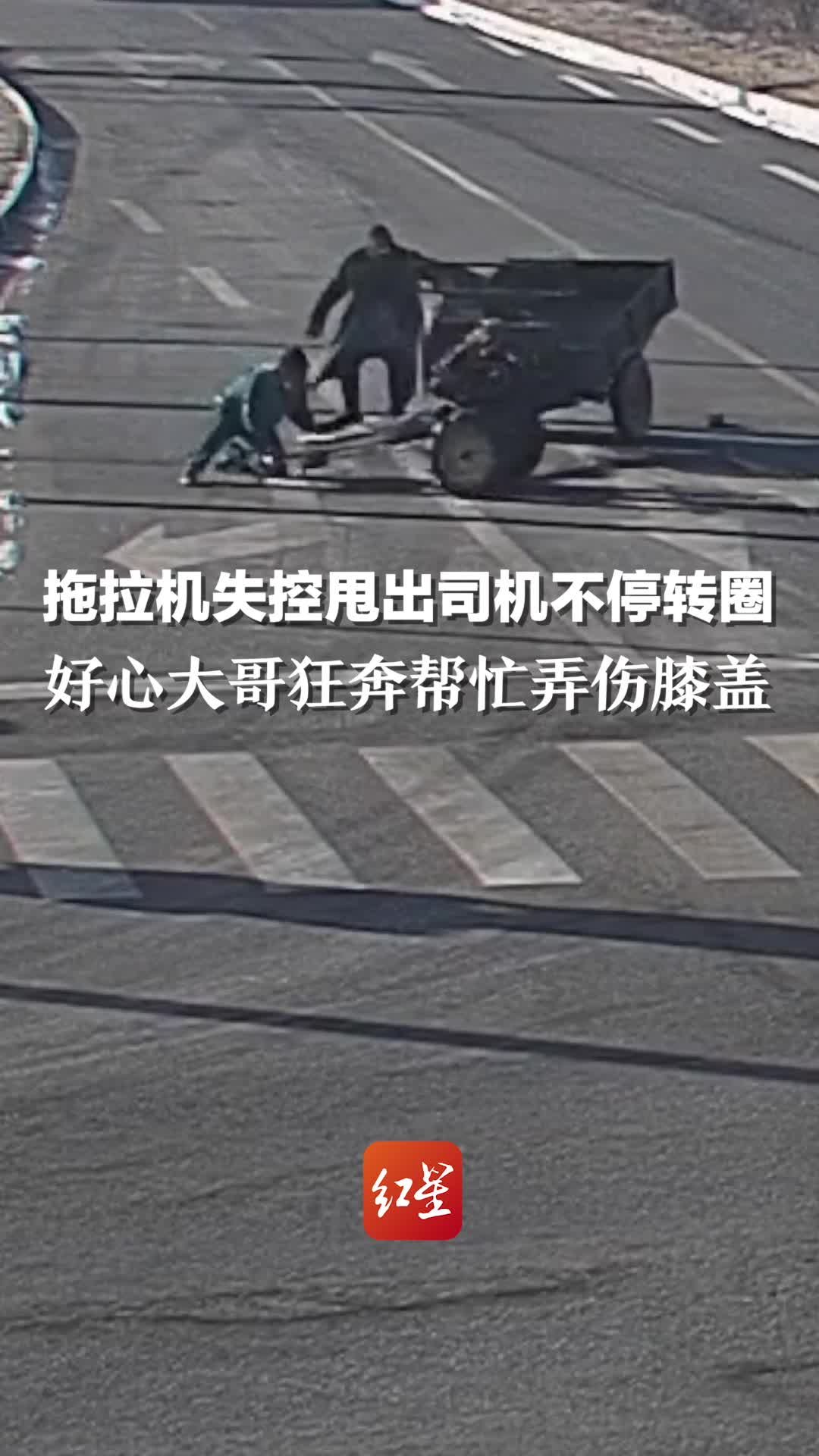 拖拉机突然失控，原地不停转圈，好心大哥狂奔帮忙弄伤膝盖