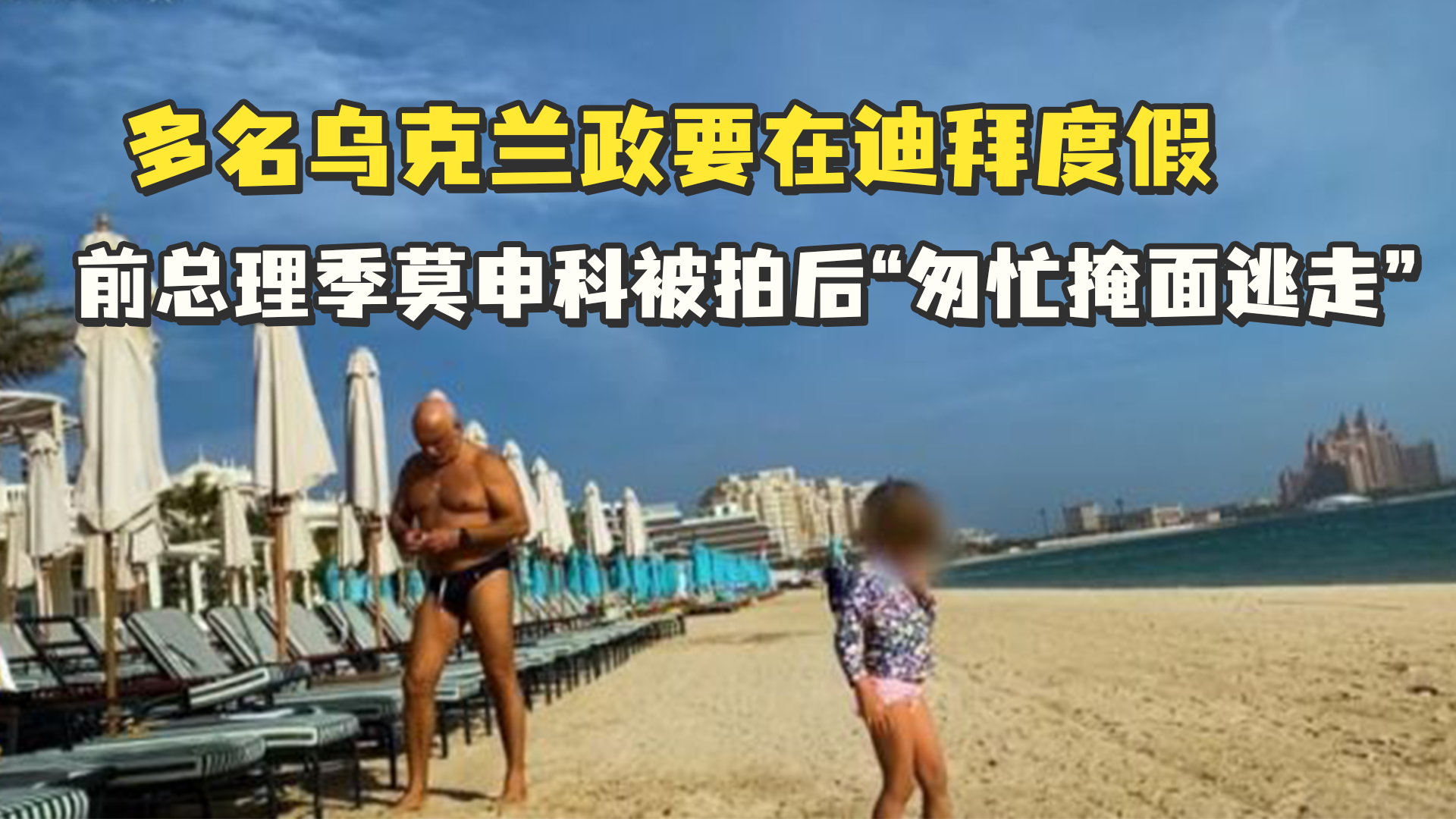 多名乌克兰政要在迪拜度假，前总理季莫申科被拍后“匆忙掩面逃走”