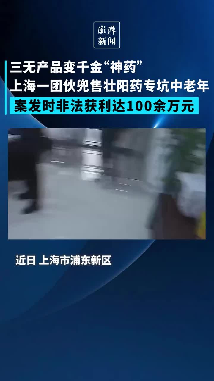 三无产品变“神药”？上海一团伙卖壮阳药坑老年人100余万