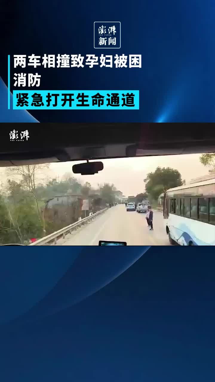 两车相撞致孕妇被困，消防成功救援