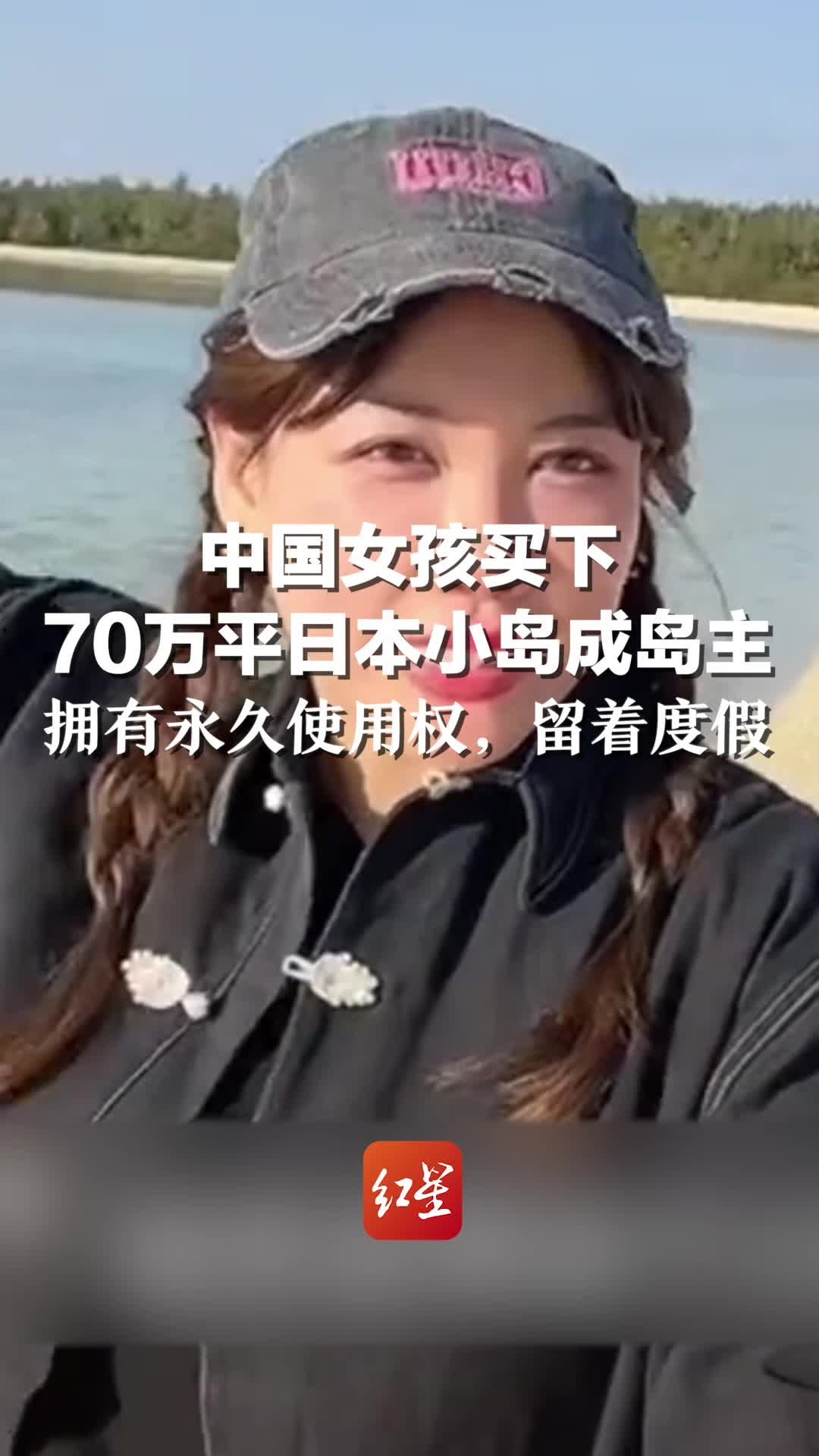 中国女孩买下70万平日本小岛成岛主，拥有永久使用权，留着度假