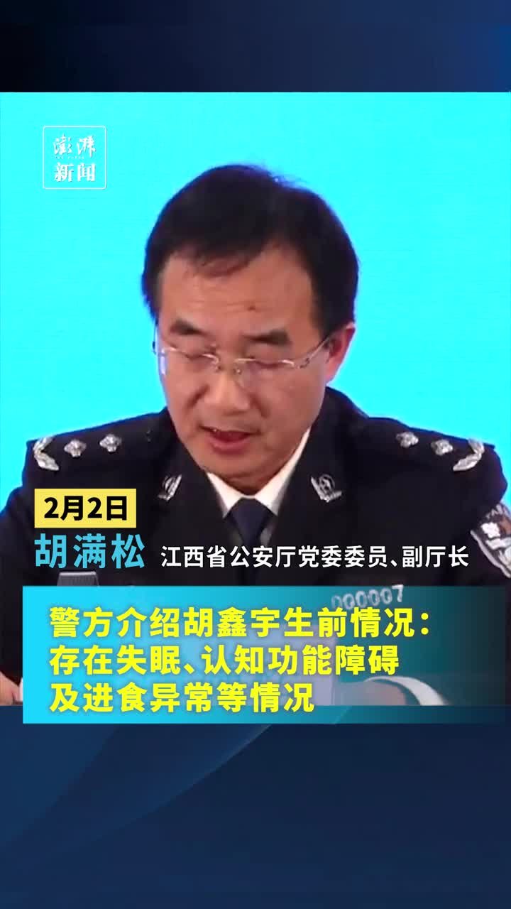 警方：因学习成绩不佳，胡鑫宇生前存在失眠、认知功能障碍等情况