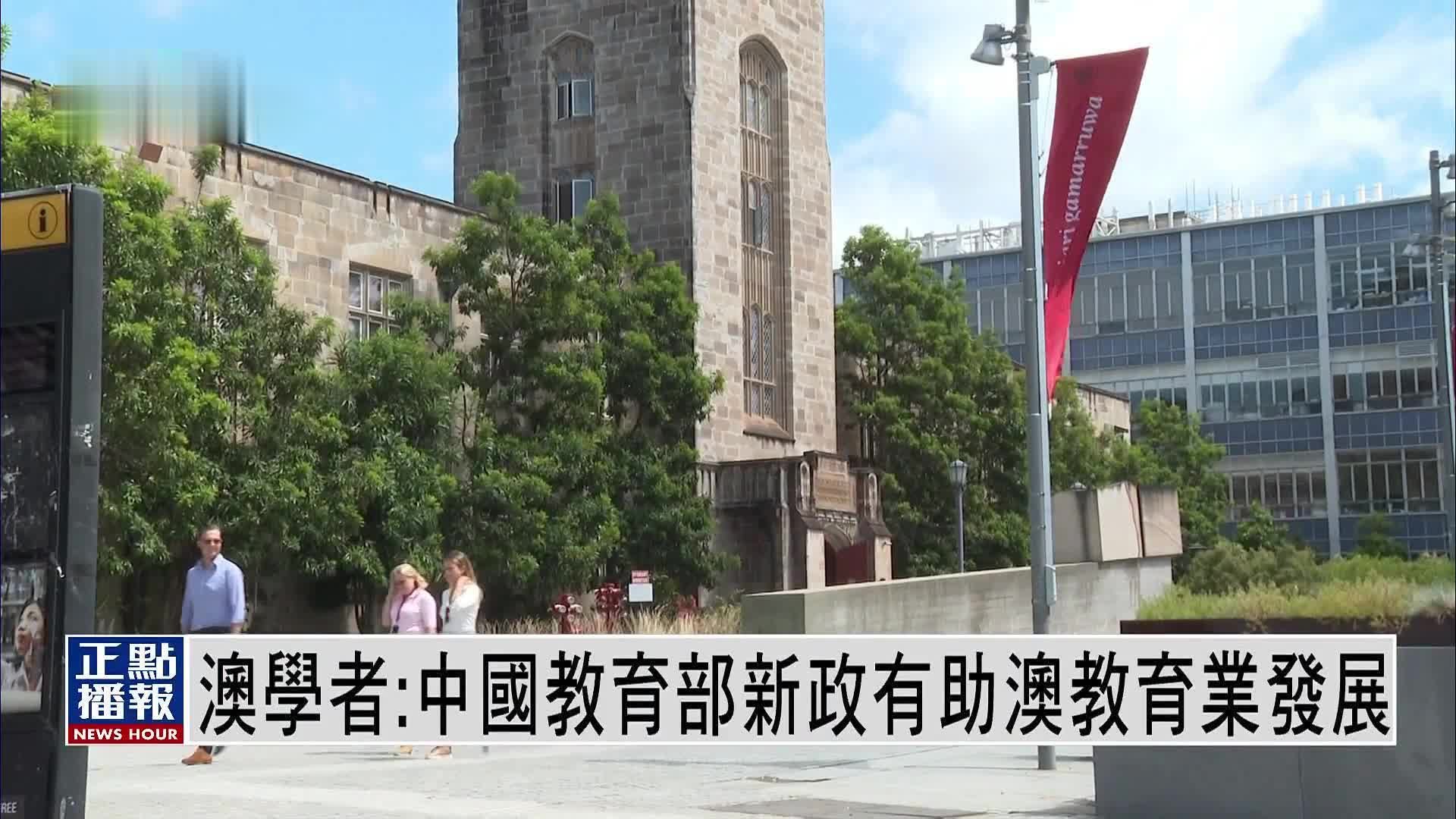 澳大利亚学者：中国教育部新政有助澳教育业发展