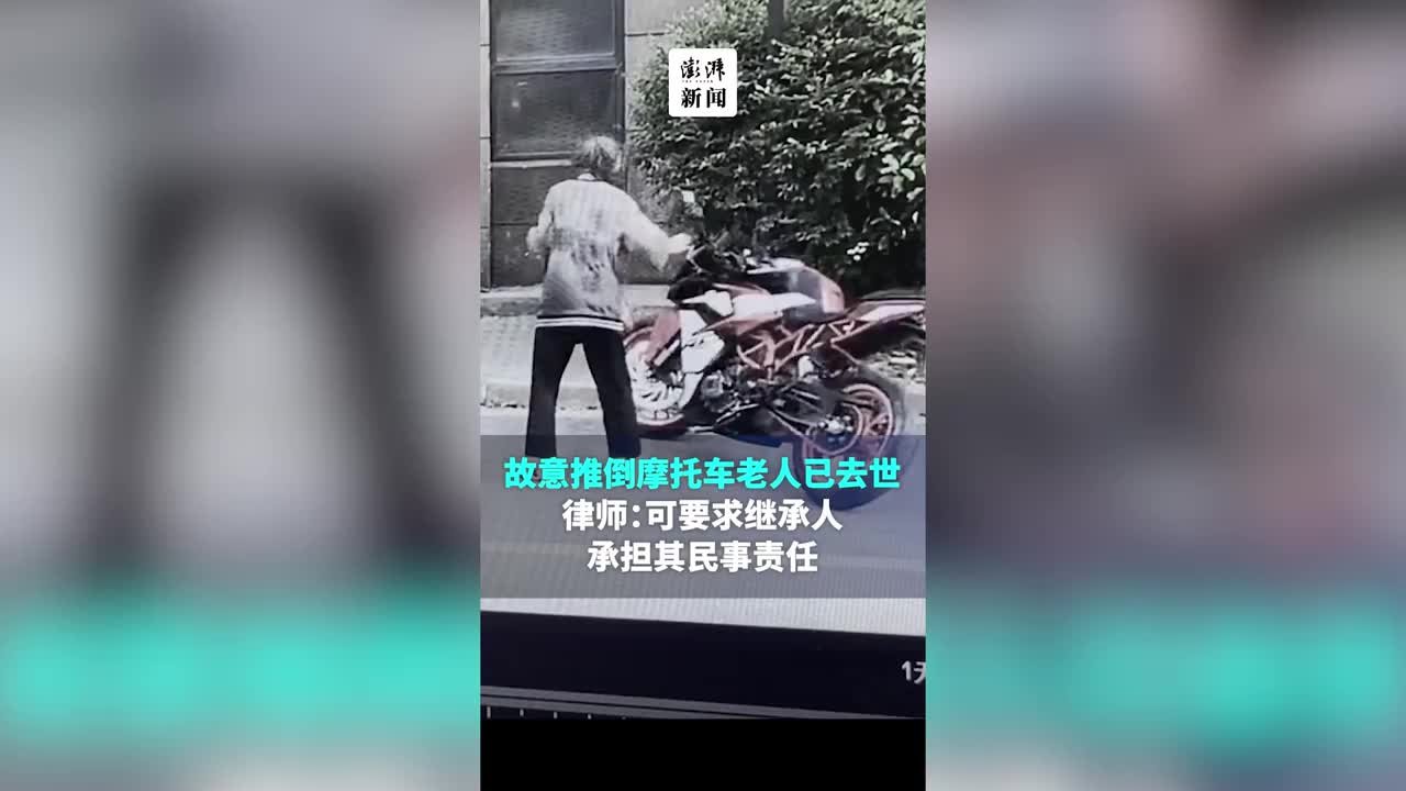 上海一老人故意推倒摩托车，车主追讨修理费未果老人却去世了