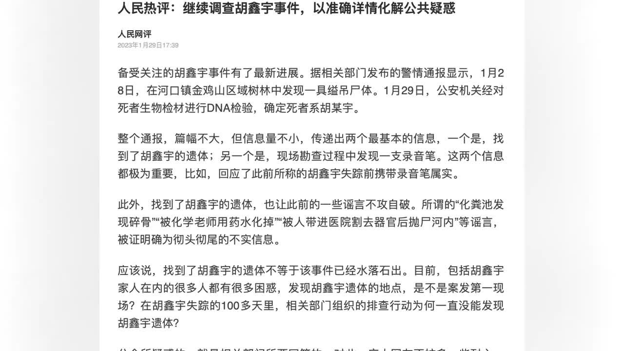 人民网评胡鑫宇事件：举国关注，谁都不敢造假，谁也不能造假