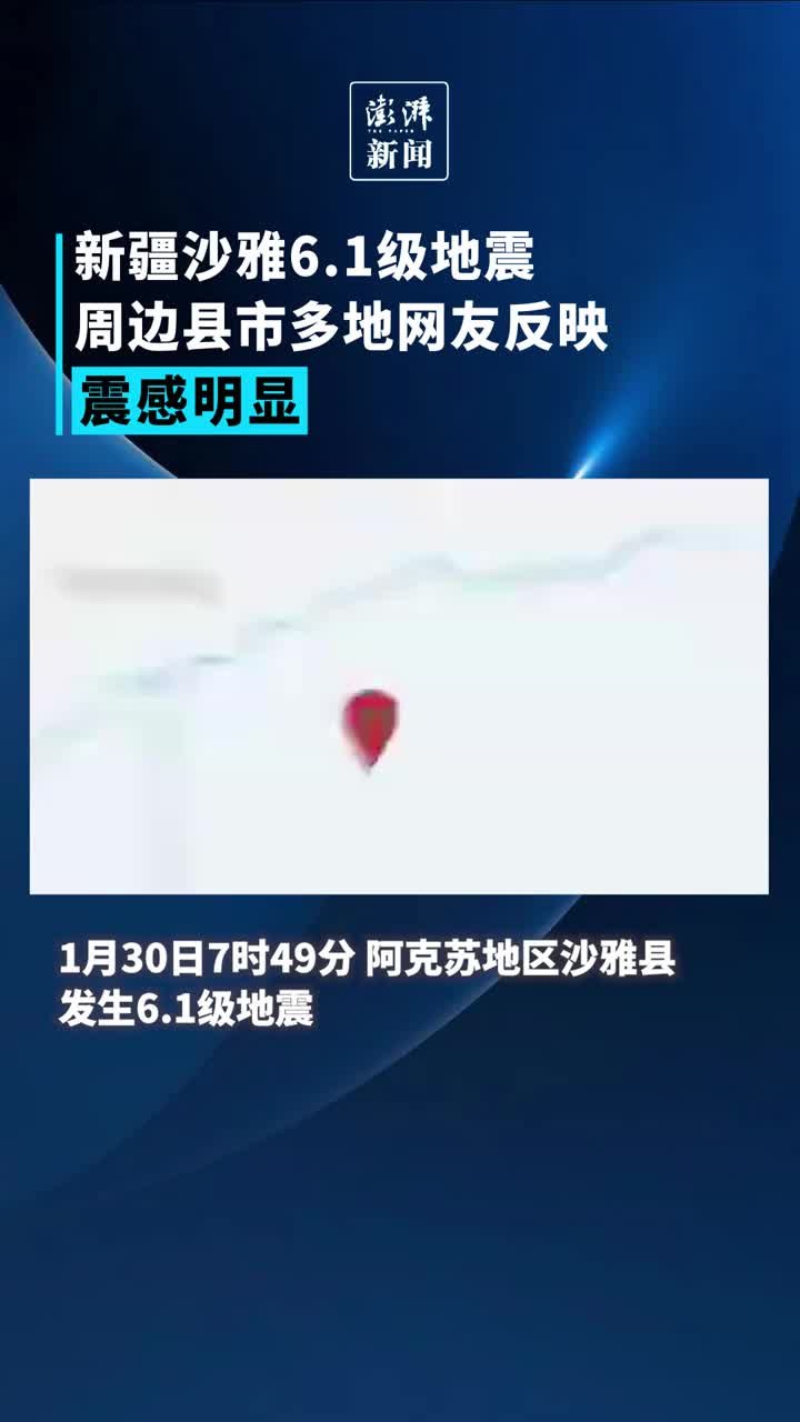 新疆沙雅6.1级地震，周边县市多地网友反映震感明显