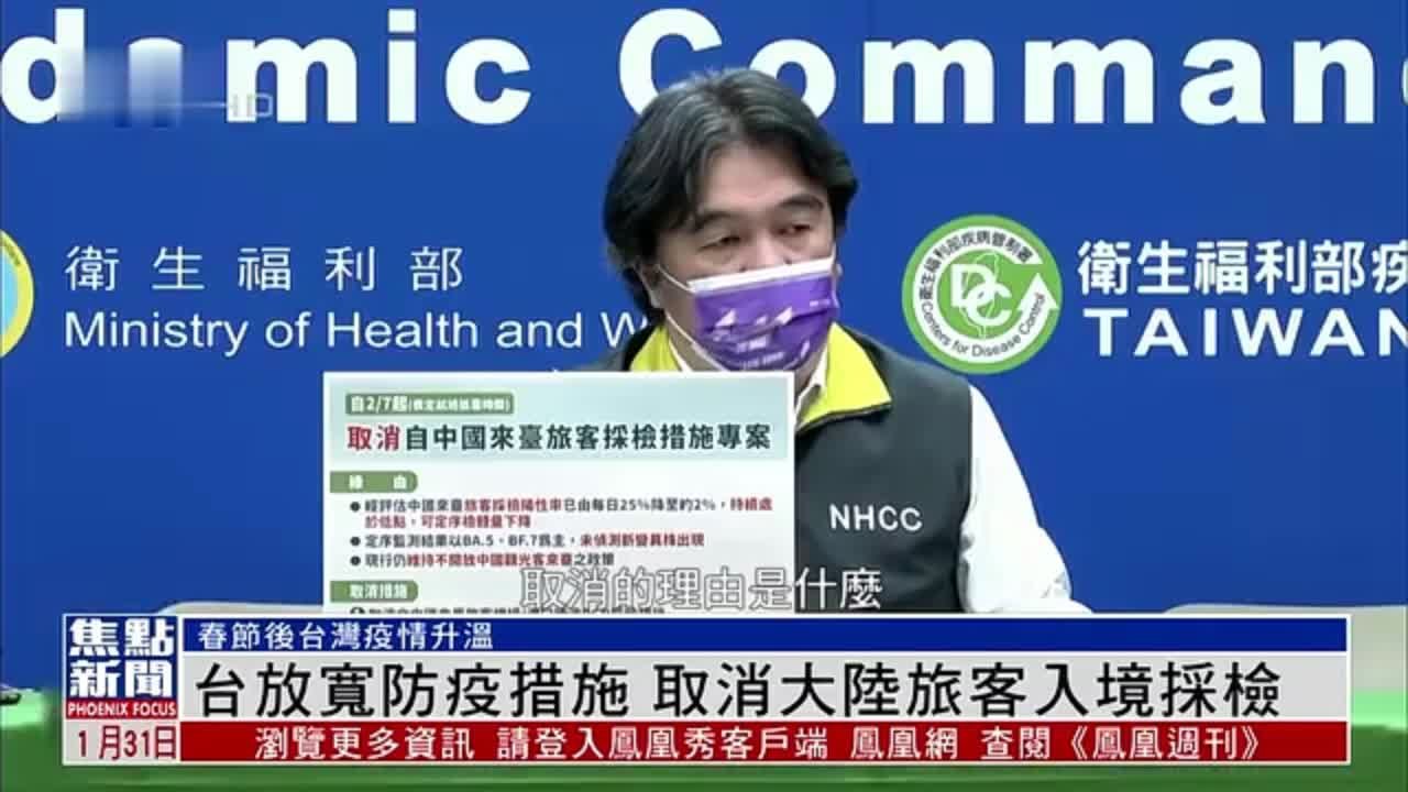 台湾放宽防疫措施 2月7日起取消大陆旅客入境采检