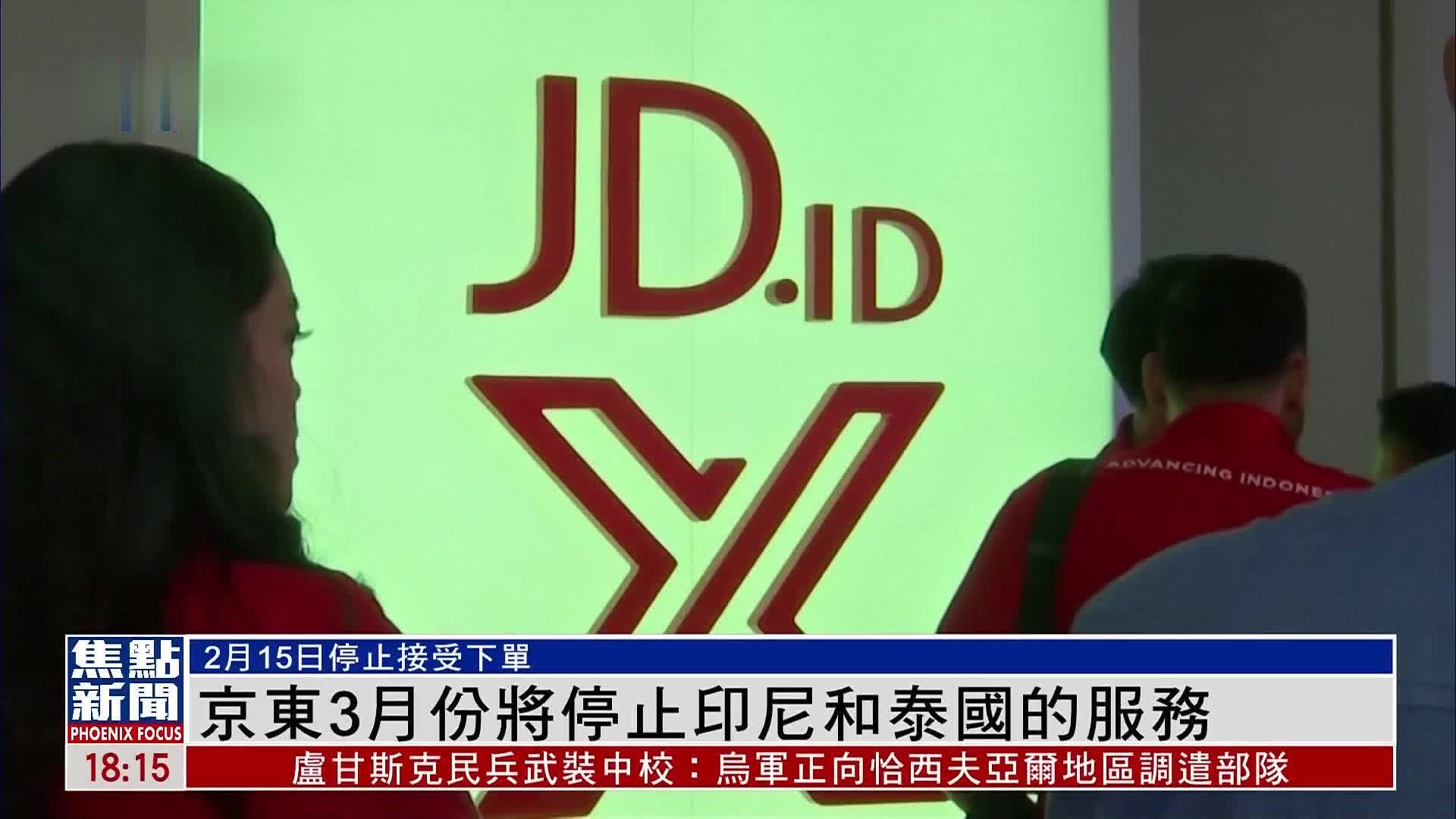 京东3月份将停止印尼和泰国的服务