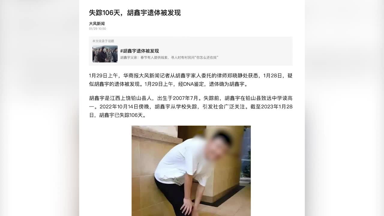 失踪106天后，律师证实胡鑫宇遗体已被找到