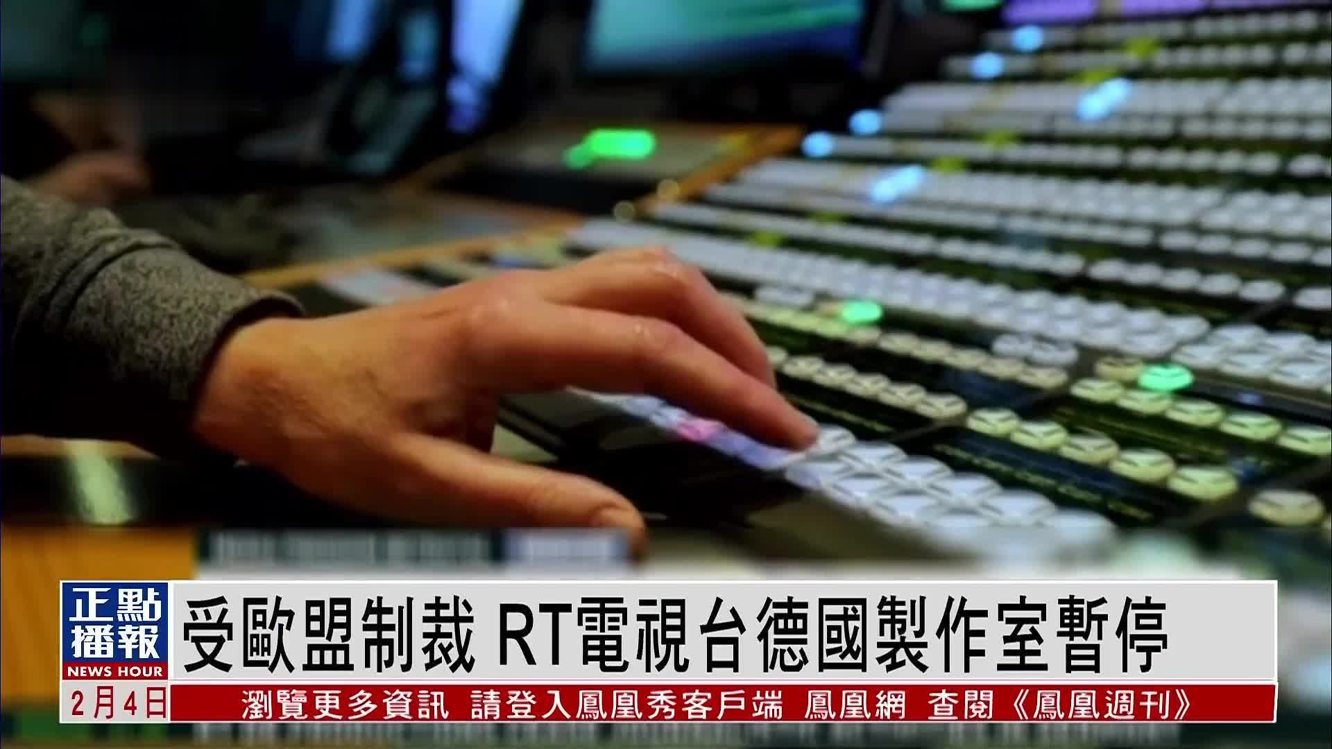 受欧盟制裁 RT电视台德国制作室暂停