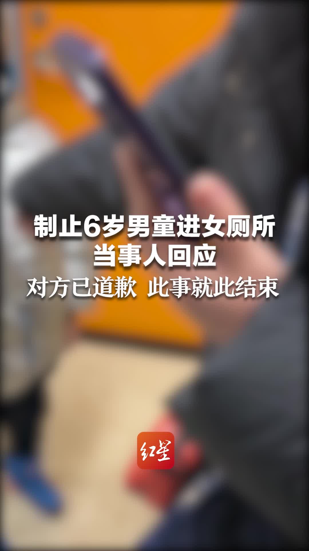 制止6岁男童进女厕所当事人回应：对方已道歉 此事就此结束 凤凰网视频 凤凰网