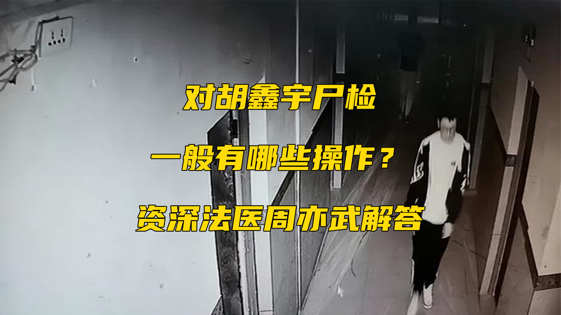 对胡鑫宇尸检 一般有哪些操作？资深法医周亦武解答_凤凰网视频_凤凰网