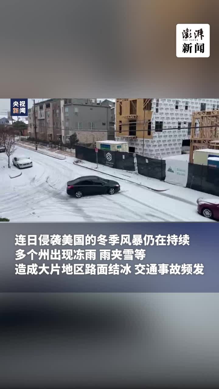 美国冬季风暴持续，多个州出现冻雨、雨夹雪天气