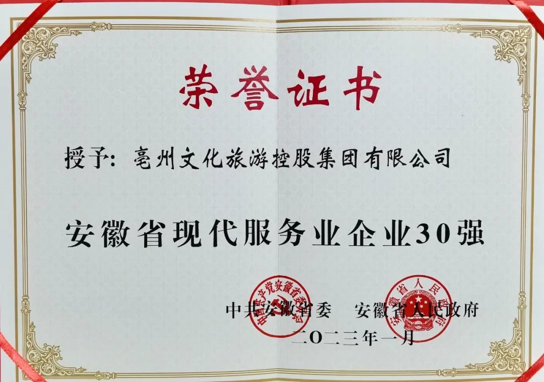 安徽新春第一会上亳州文旅集团被授予“安徽省现代服务业企业30强”称号