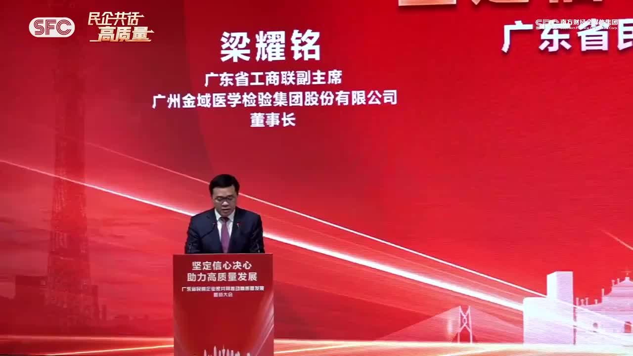 民企共话高质量丨金域医学梁耀铭：以科技创新引领高质量发展，争取建成国际先进医检产业集团