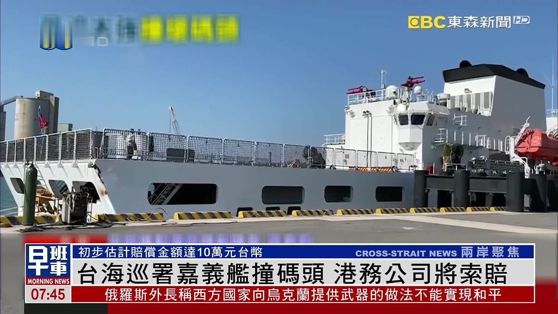 台湾海巡署嘉义舰撞台中港码头 港务公司将索赔