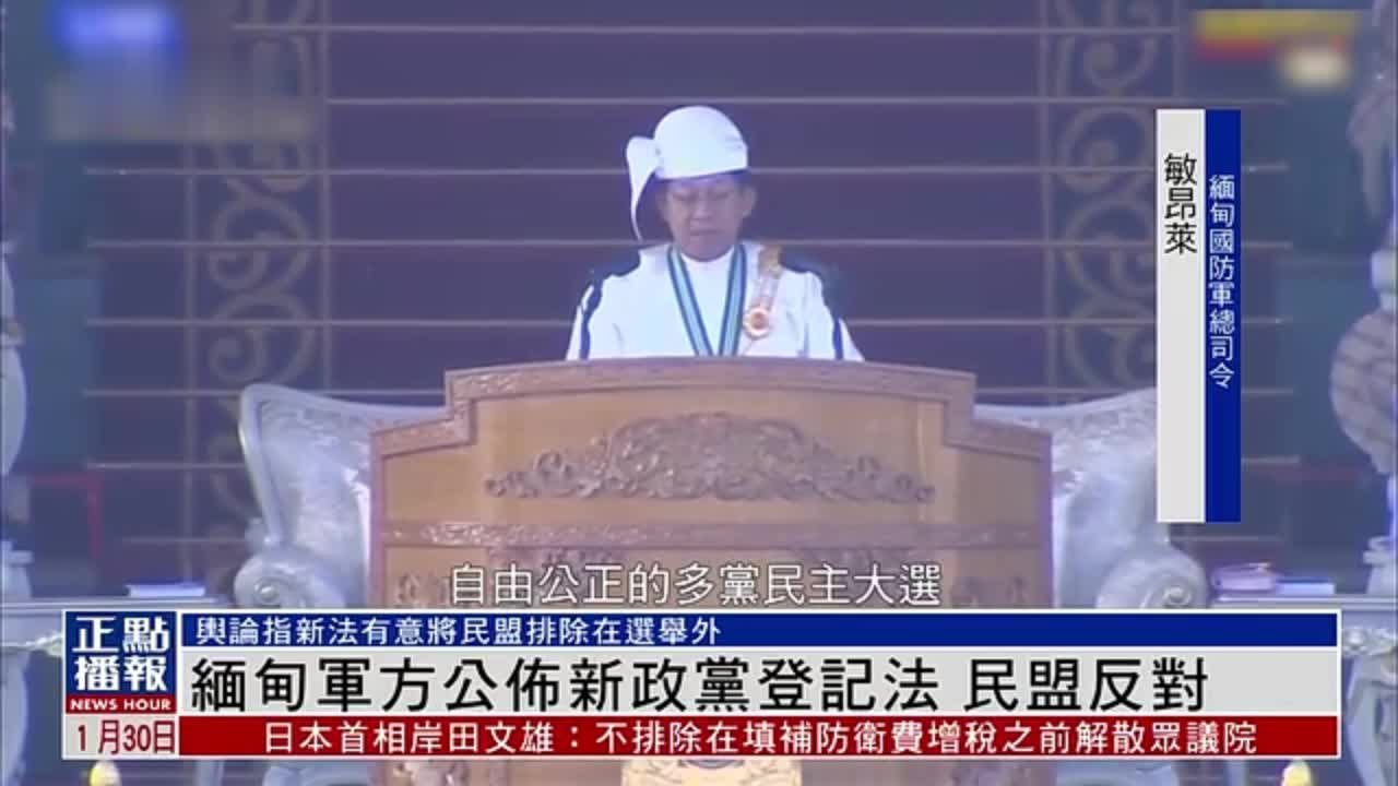 缅甸军方公布新政党登记法 民盟反对