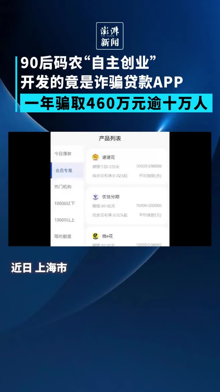 一年间牟利460万！90后“创业”竟开发诈骗贷款APP