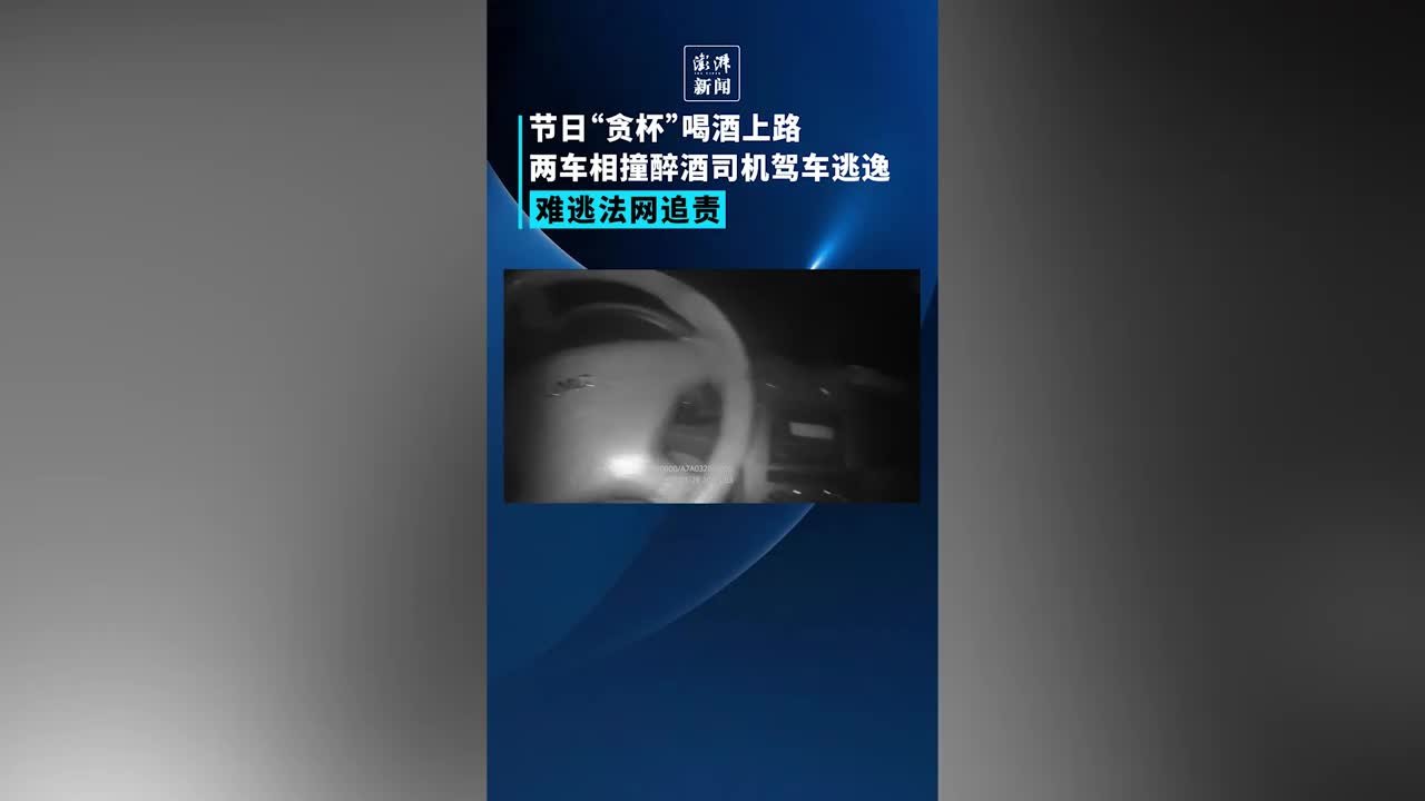 喝酒后还铤而走险？醉酒驾车两车相撞司机逃逸难逃追责