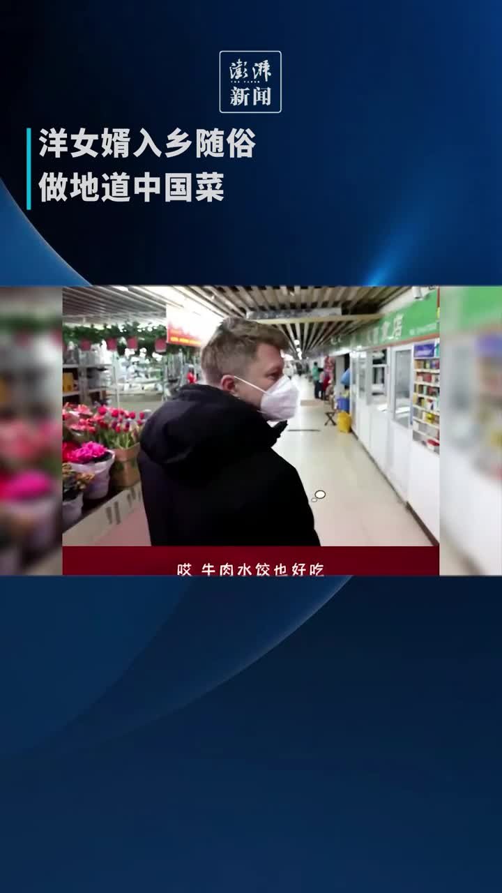 洋女婿入乡随俗，做地道中国菜