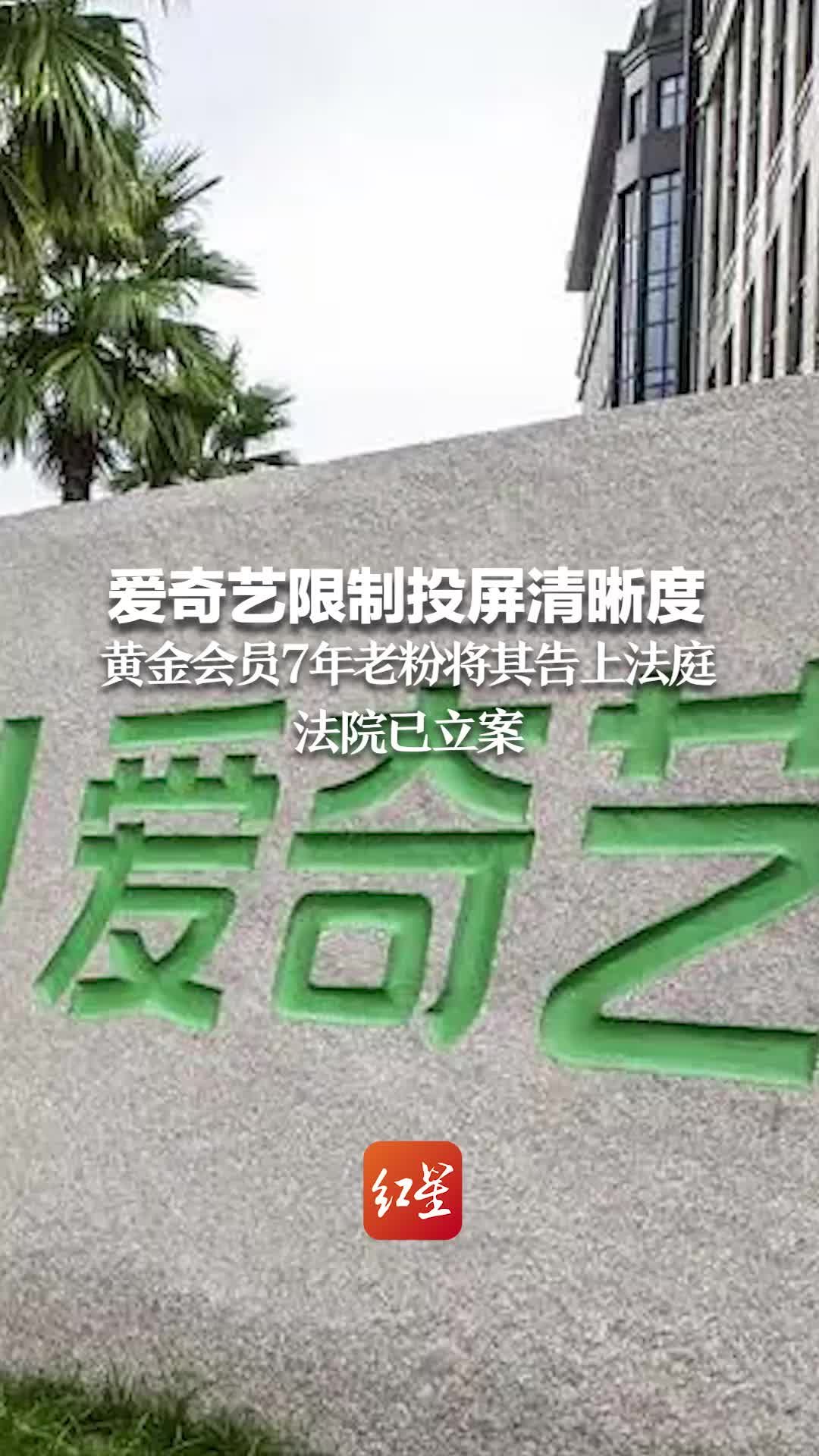 爱奇艺限制投屏清晰度，黄金会员7年老粉将其告上法庭。目前，法院已立案