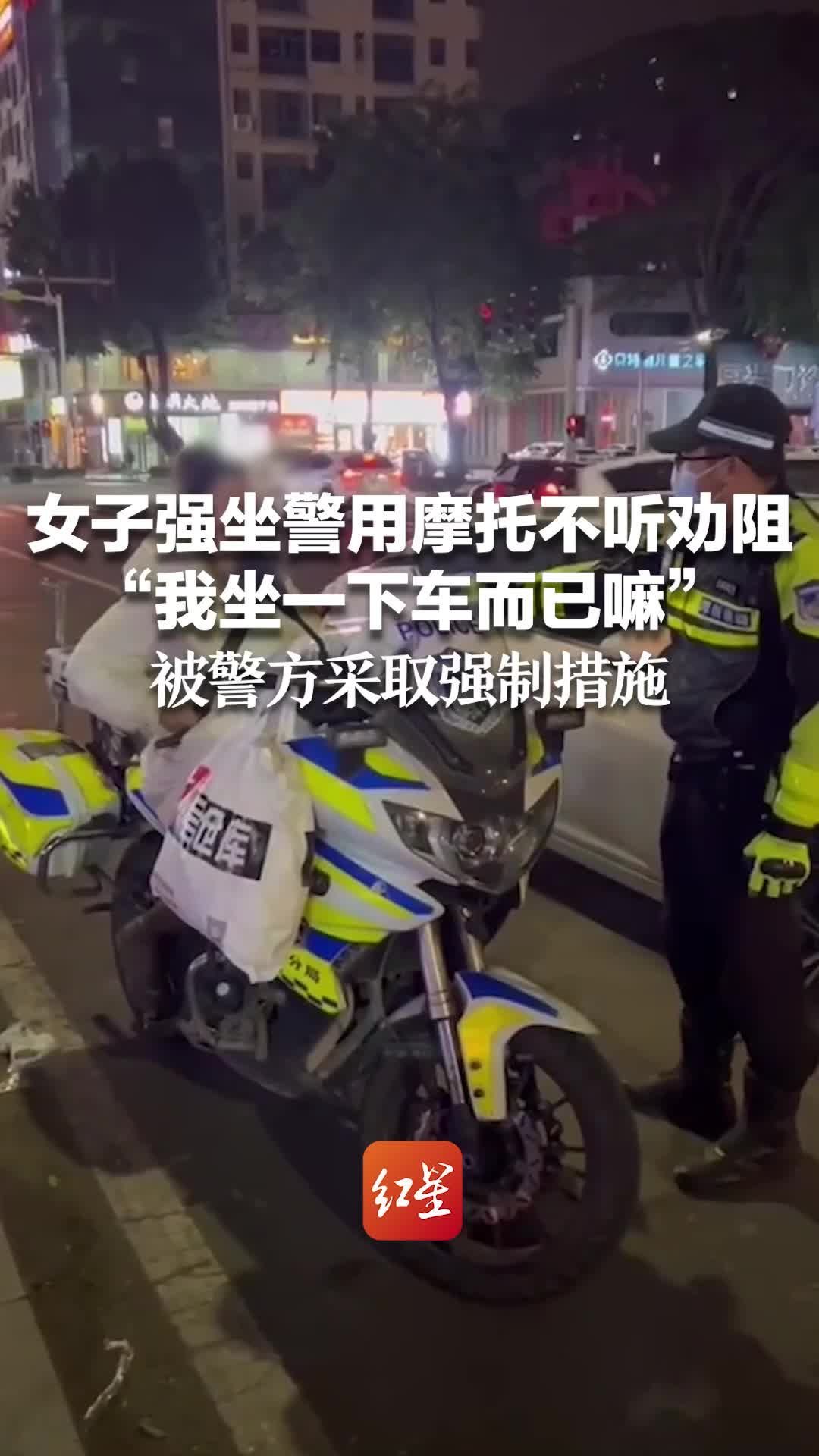 女子强坐警用摩托不听劝阻“我坐一下车而已嘛”被警方采取强制措施 凤凰网视频 凤凰网