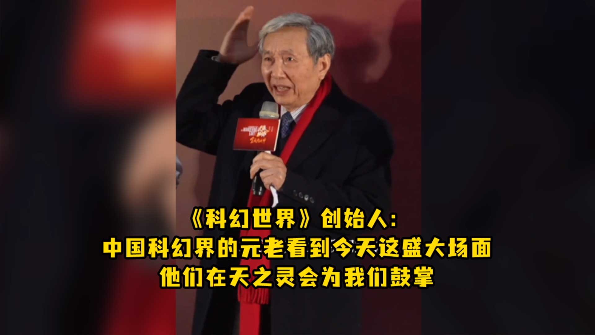 《科幻世界》创始人：中国科幻界的元老看到今天这盛大场面，他们在天之灵会为我们鼓掌